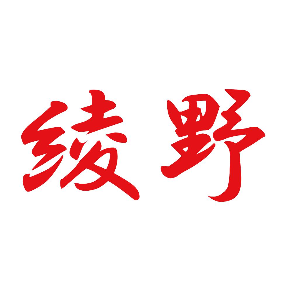 綾野 8