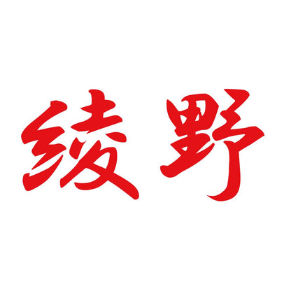 綾野 8