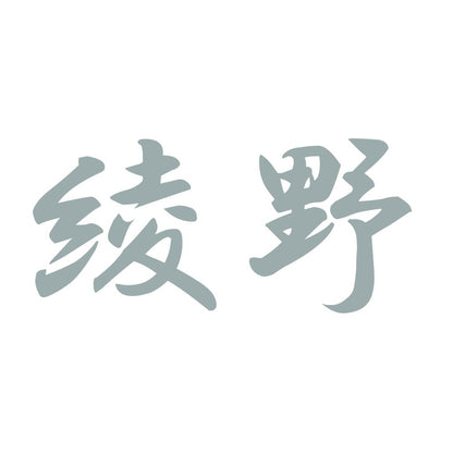綾野 10