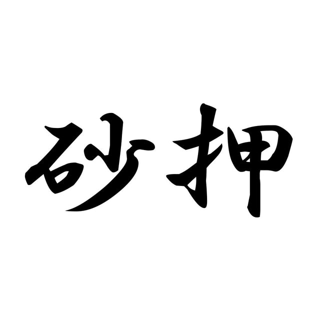砂押