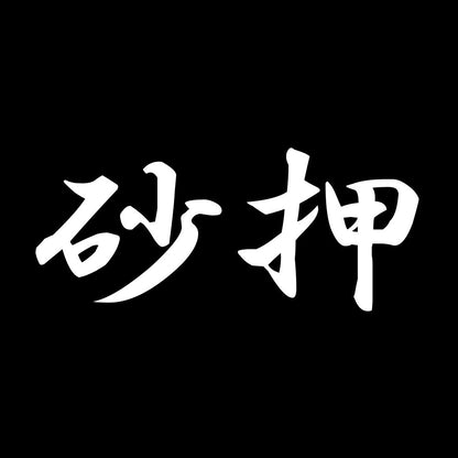 砂押 7