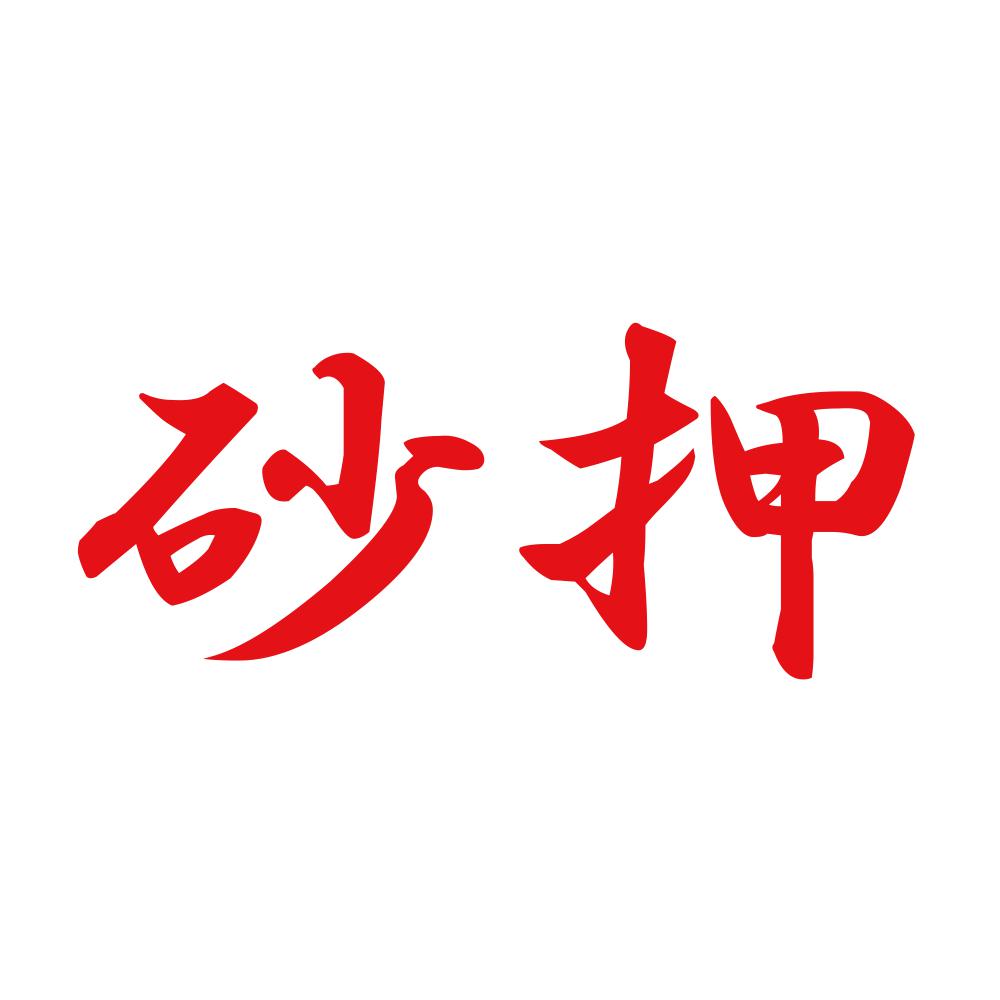 砂押 8