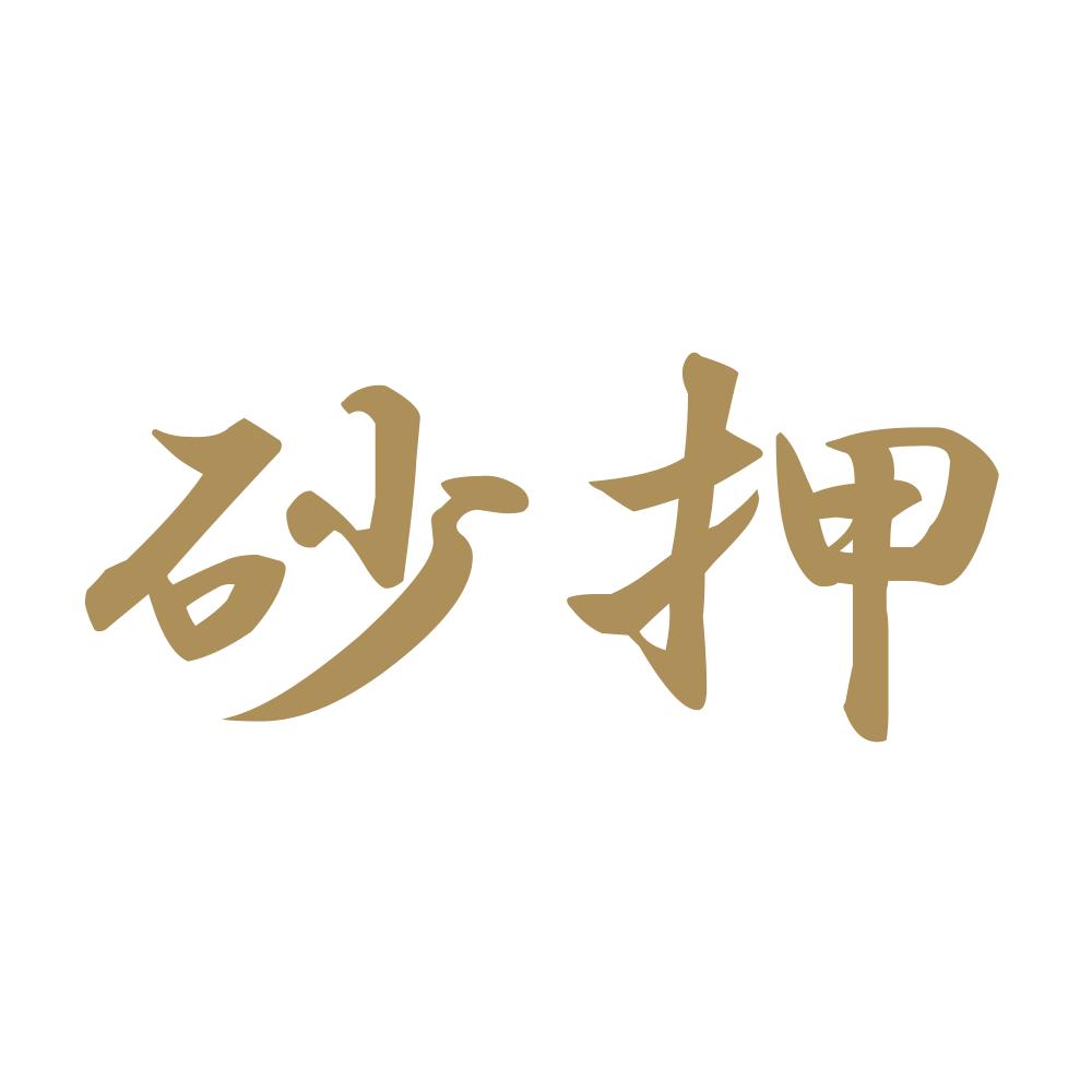 砂押 9