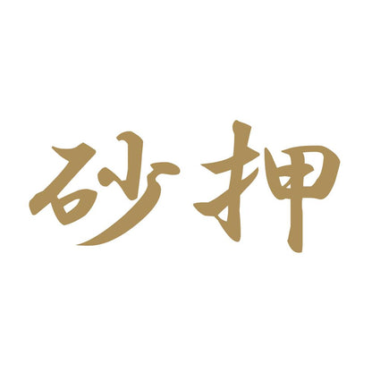 砂押 9