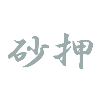 砂押 10