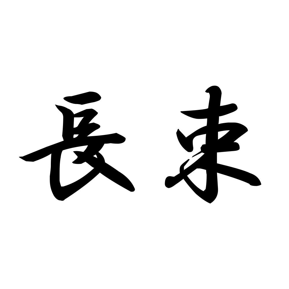 長束