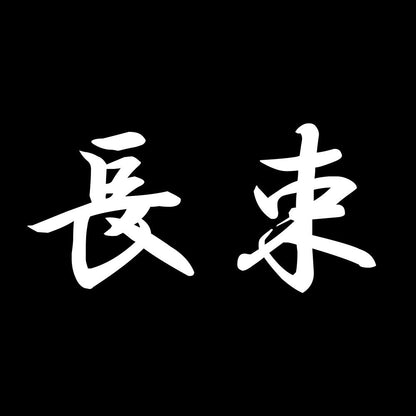 長束 7