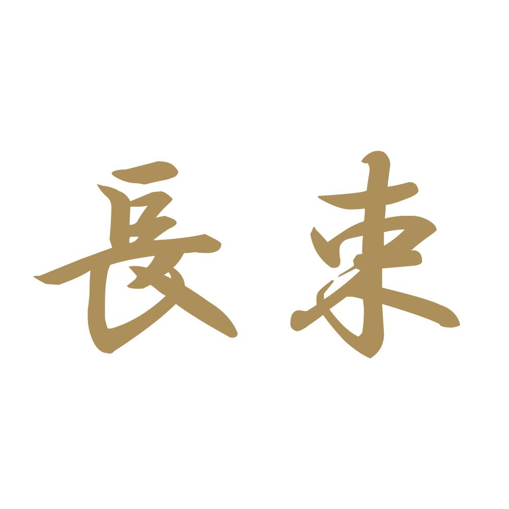 長束 9