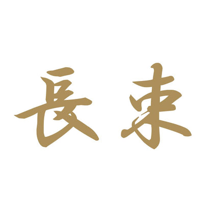 長束 9