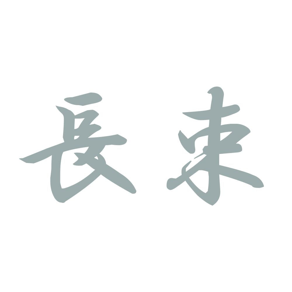 長束 10