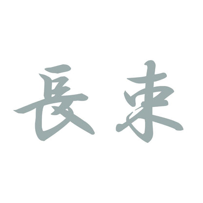 長束 10