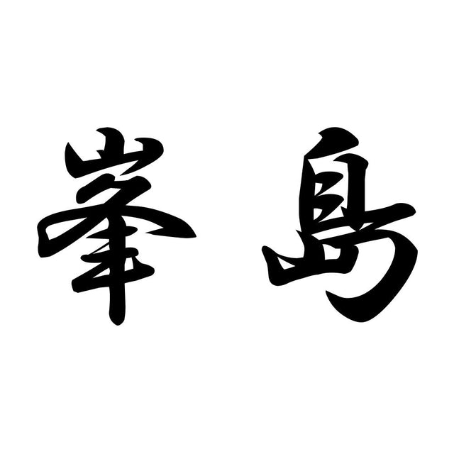 峯島