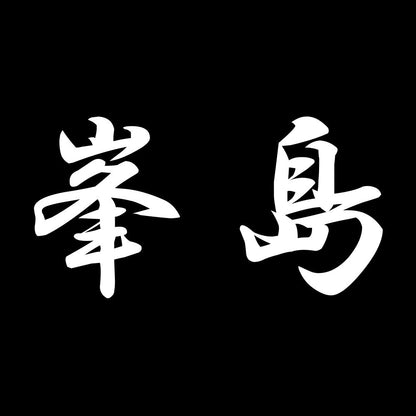 峯島 7