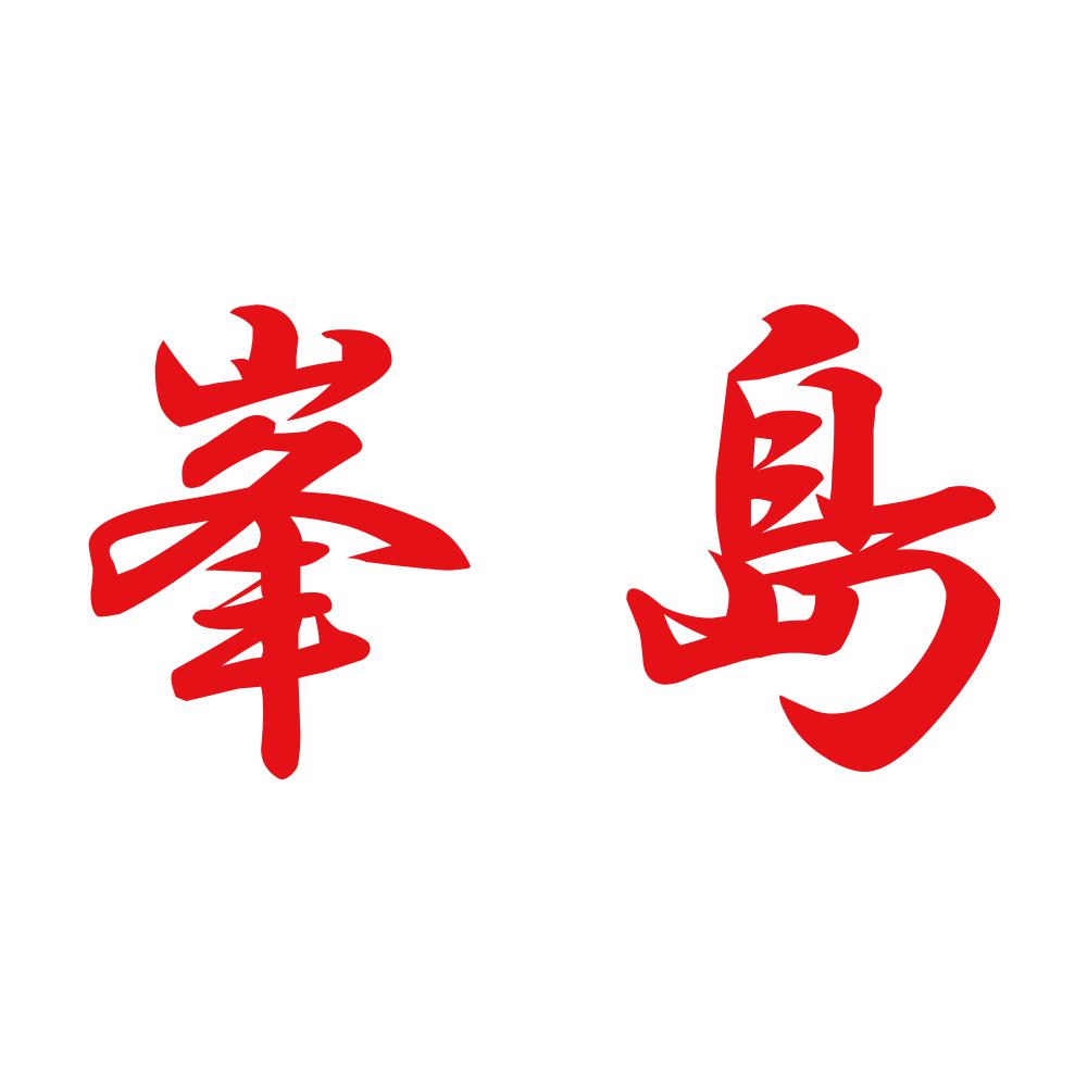 峯島 8