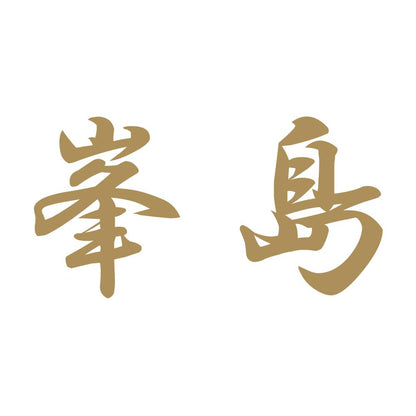 峯島 9