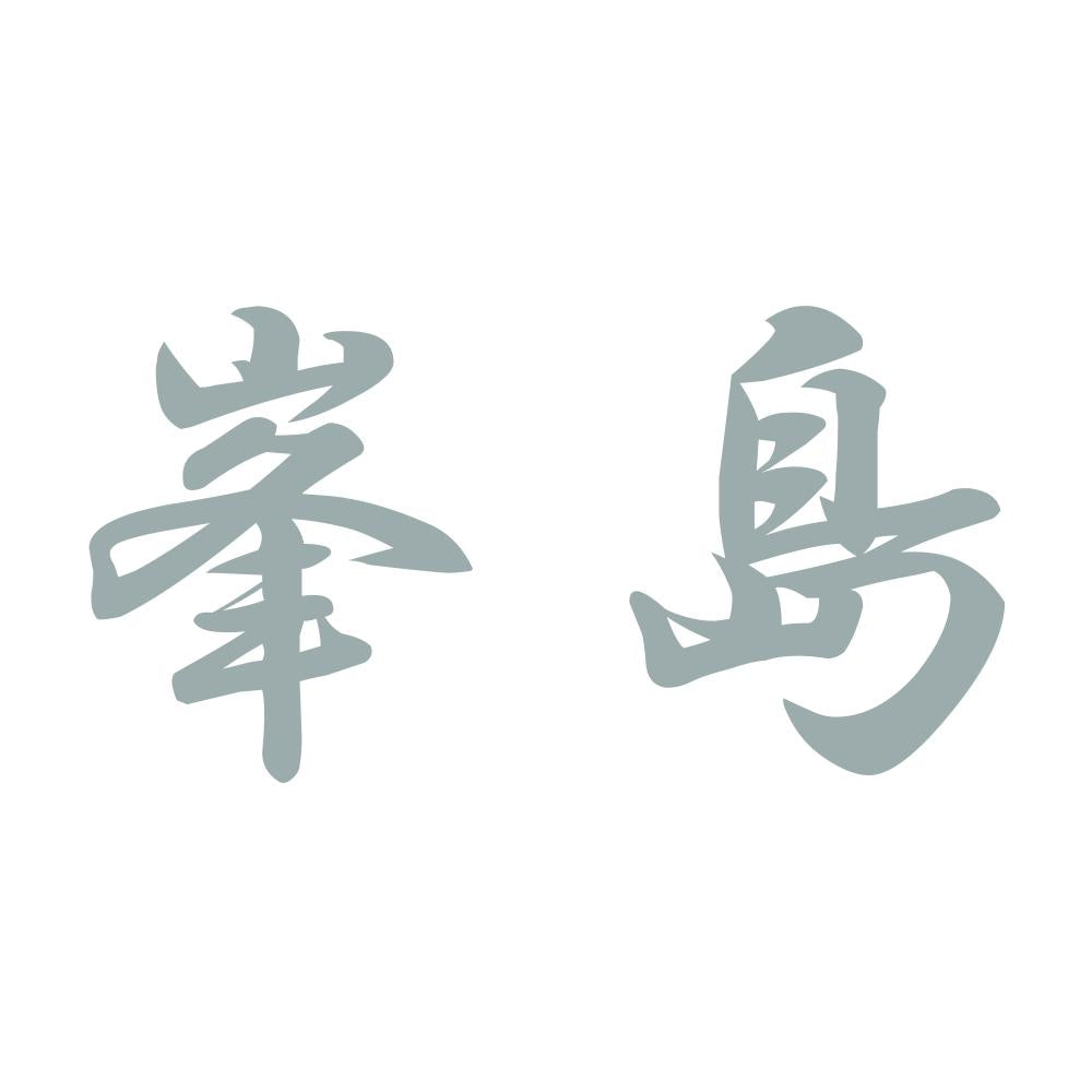 峯島 10