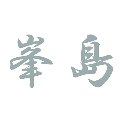 峯島 10