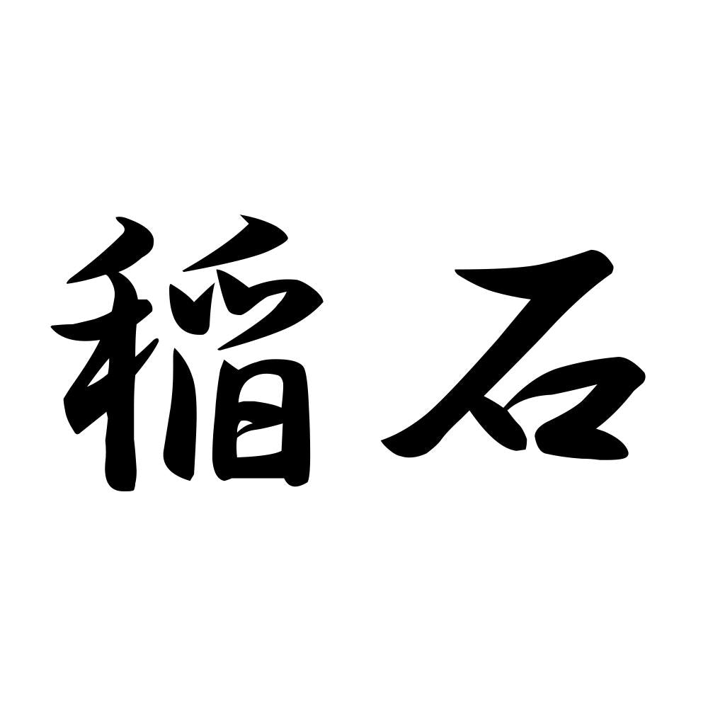 稲石