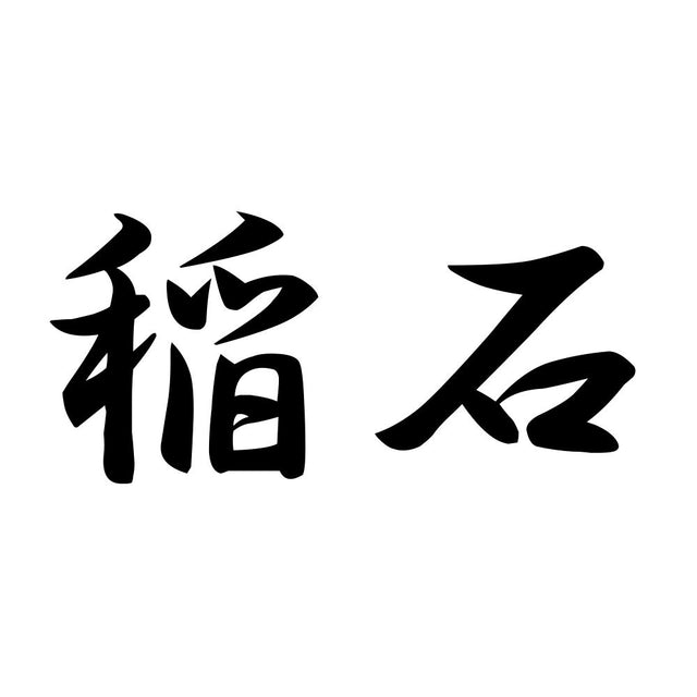 稲石