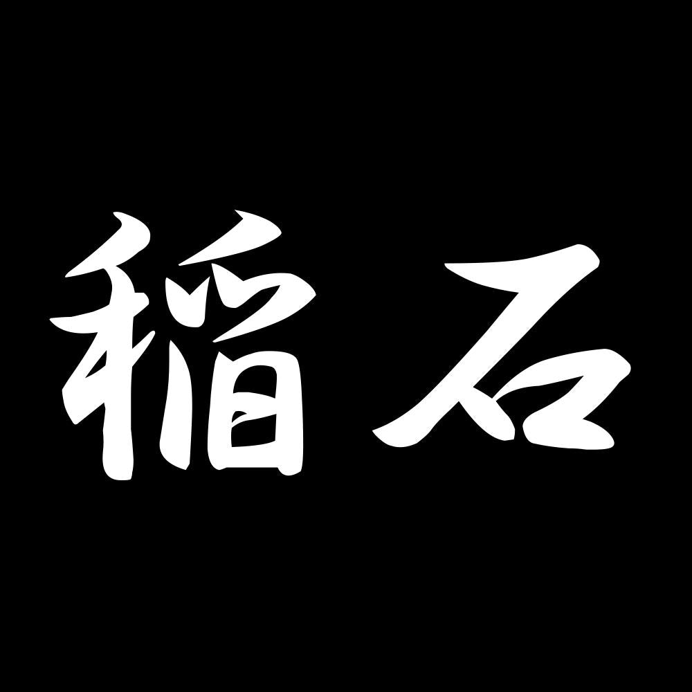 稲石 7