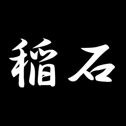 稲石 7
