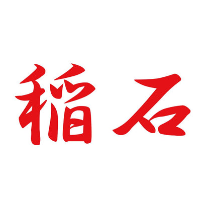 稲石 8