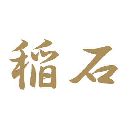 稲石 9