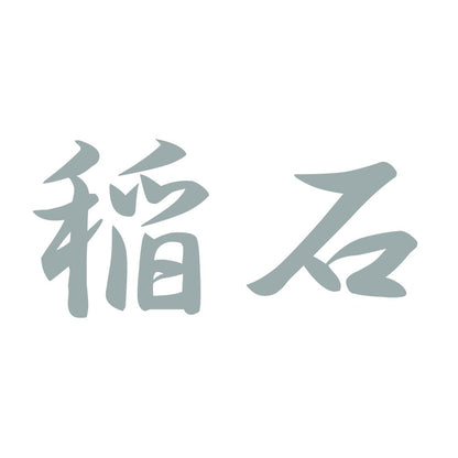 稲石 10