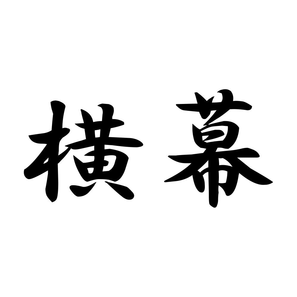 横幕