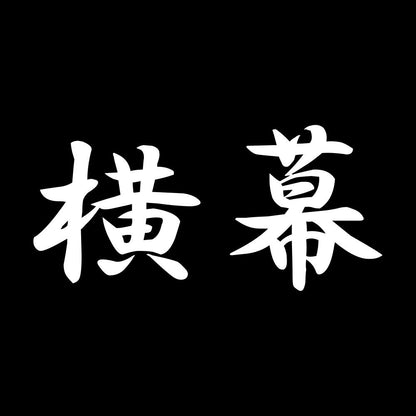 横幕 7