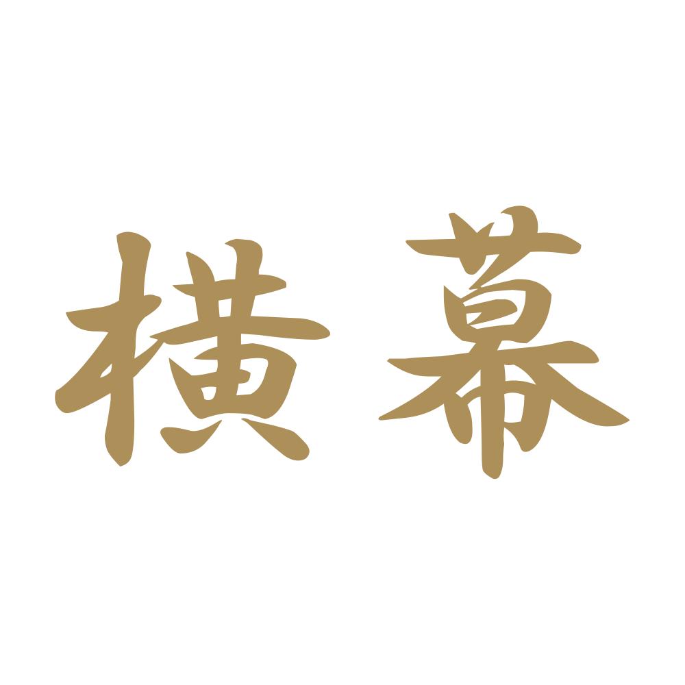 横幕 9