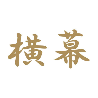 横幕 9