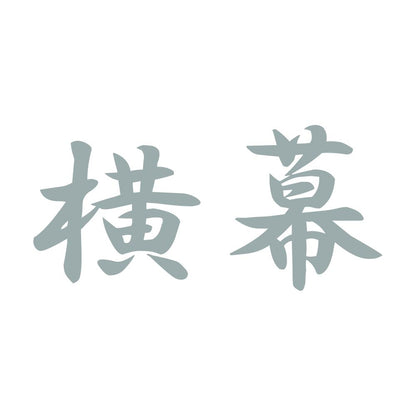 横幕 10