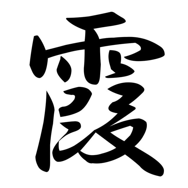 霞