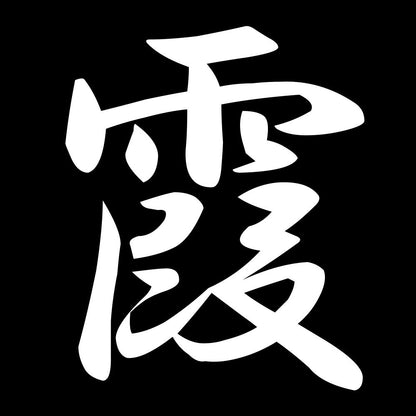 霞 7