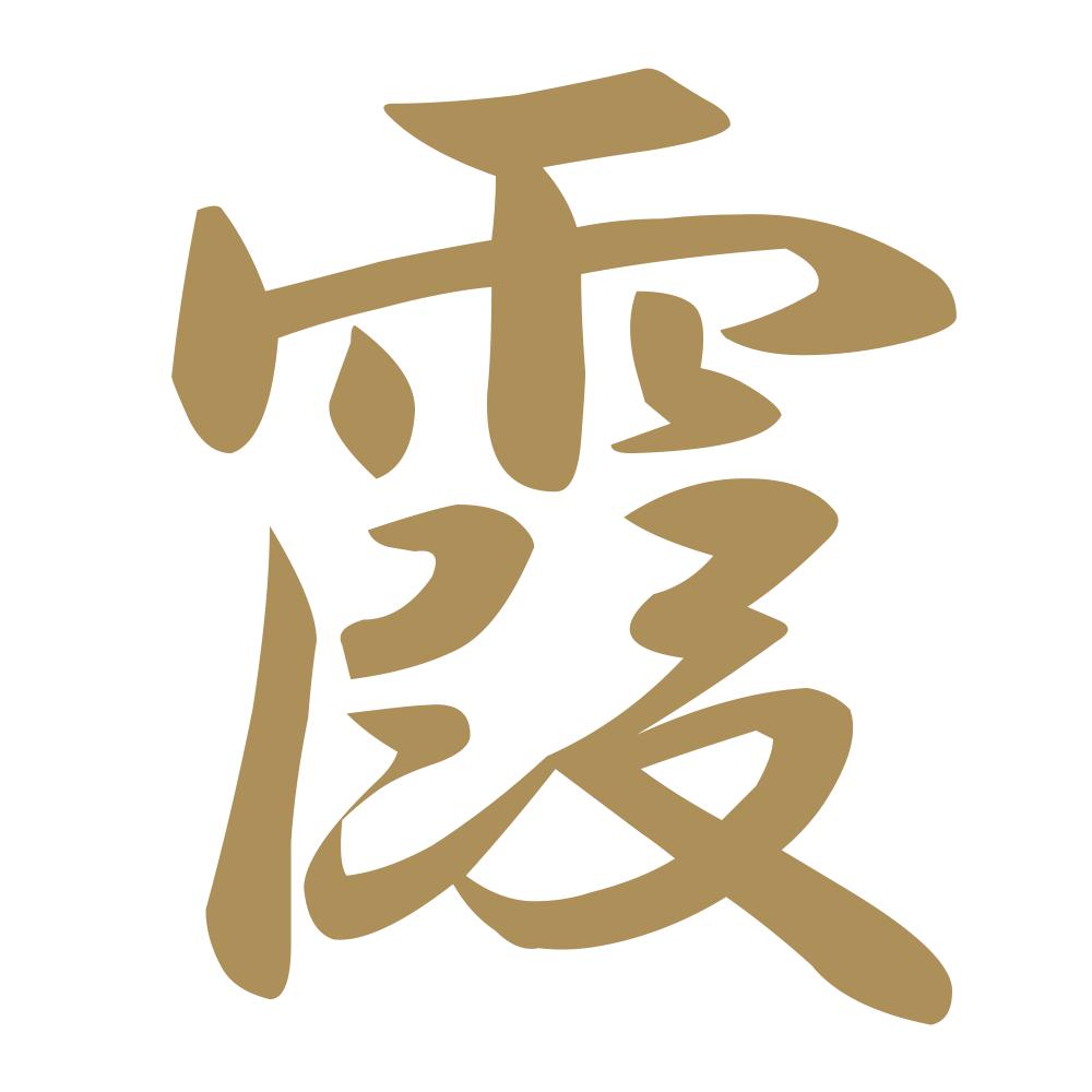 霞 9