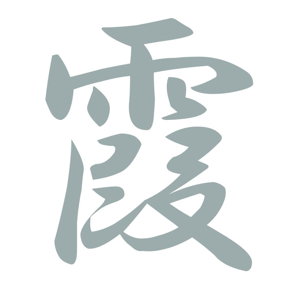 霞 10