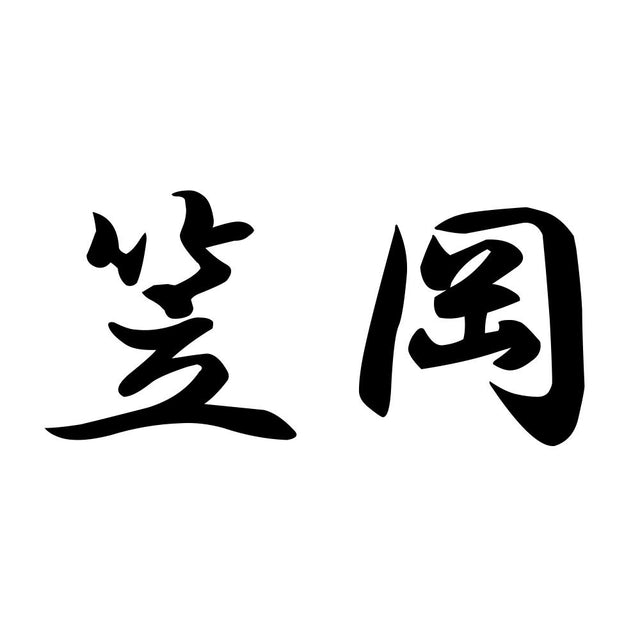 笠岡