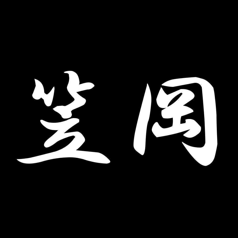 笠岡 7