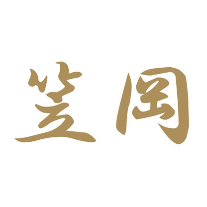 笠岡 9