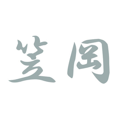 笠岡 10