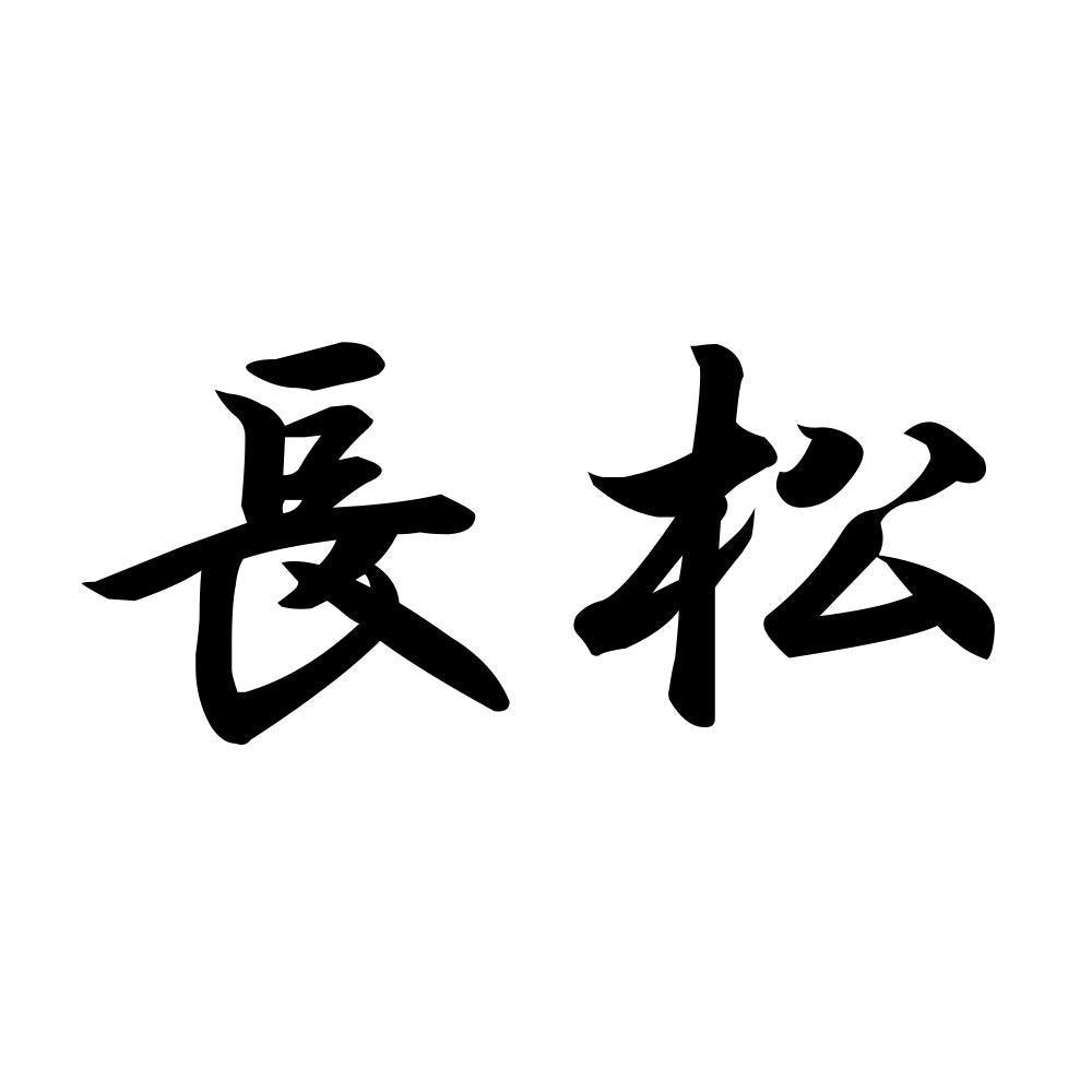 長松