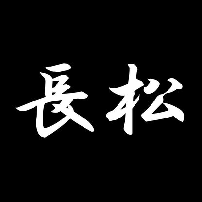 長松 7