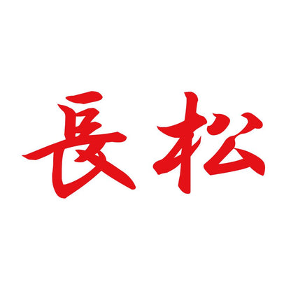 長松 8