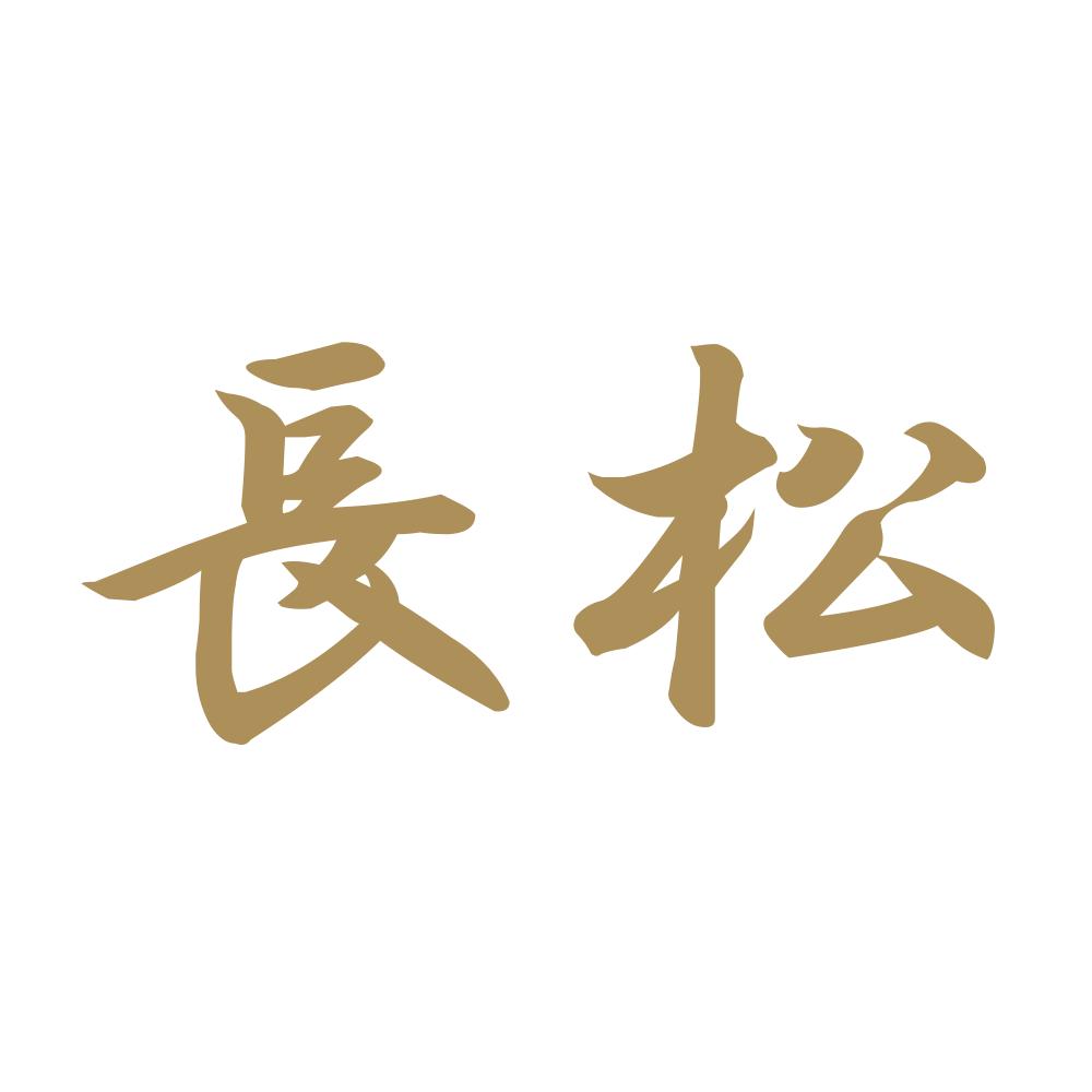 長松 9