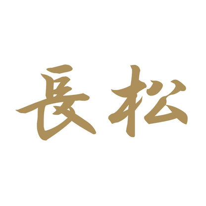 長松 9