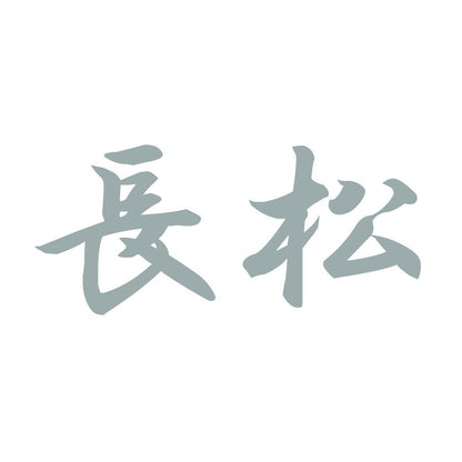 長松 10