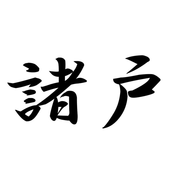 諸戸