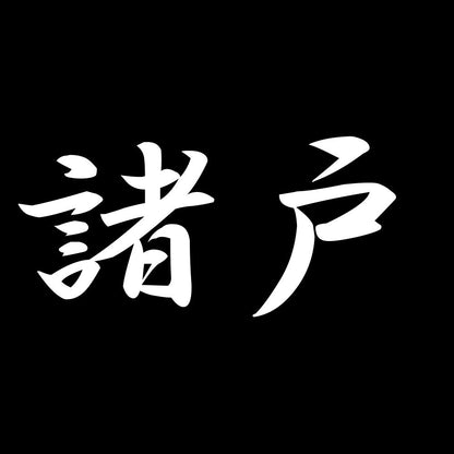 諸戸 7