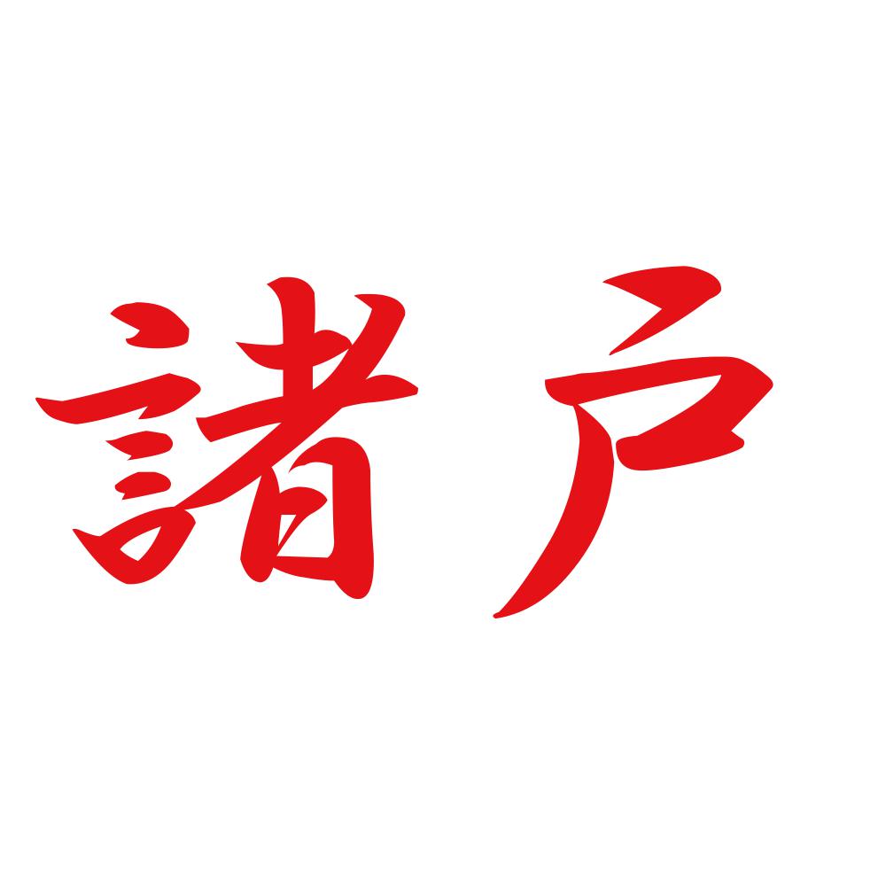 諸戸 8